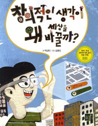 창의적인생각이 왜 세상을바꿀까